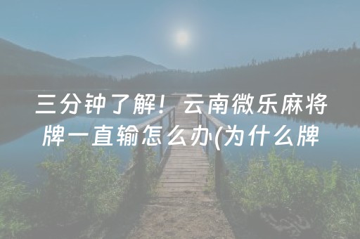 实测结果“小程序微乐麻将怎么设置能有好牌（专用辅牌神器免安装）