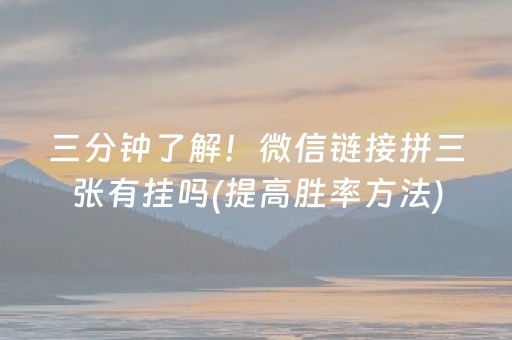三分钟了解！微信链接拼三张有挂吗(提高胜率方法)