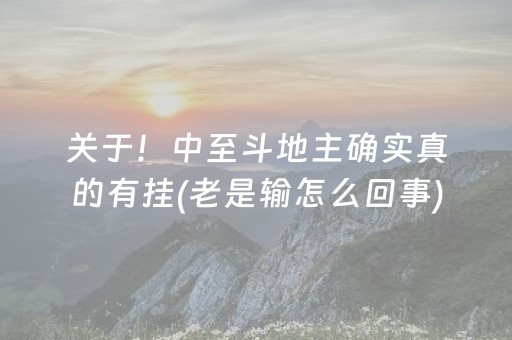 关于！中至斗地主确实真的有挂(老是输怎么回事)