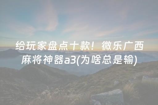 分享辅助“微乐麻将插件购买（专用辅牌神器免安装）