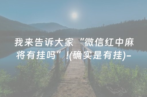 我来告诉大家“微信红中麻将有挂吗”!(确实是有挂)-抖音