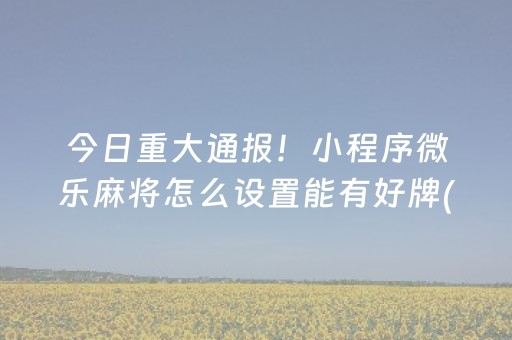 实测结果“科乐麻将胡牌规律（专用辅牌神器免安装）