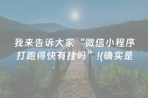 我来告诉大家“微信小程序打跑得快有挂吗”!(确实是有挂)-抖音