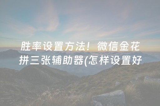 胜率设置方法！微信金花拼三张辅助器(怎样设置好牌)