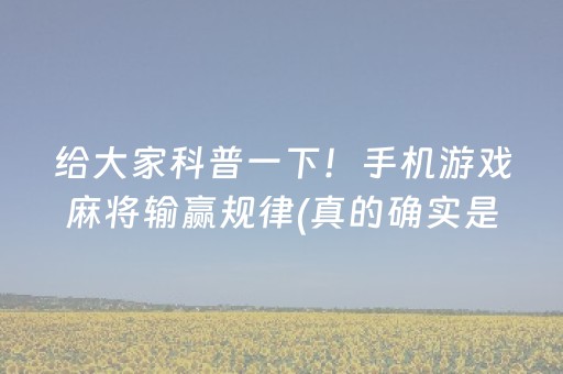 给大家科普一下！手机游戏麻将输赢规律(真的确实是有挂)