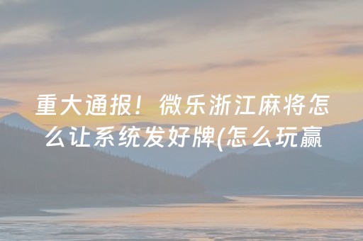 分享玩家攻略“微乐斗地主怎么让系统发好牌”（技巧和打好牌方法)