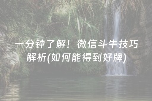 一分钟了解！微信斗牛技巧解析(如何能得到好牌)