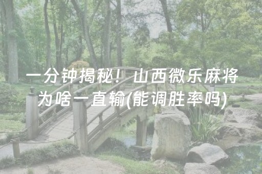 实测结果“棋牌室麻将机可以搞鬼吗（助赢神器通用版）