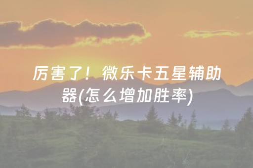 胜率设置方法“雀神外挂app下载（专用辅牌神器免安装）