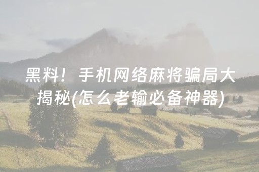 胜率设置方法“微乐免费房间买什么道具能有好牌（助赢神器通用版）