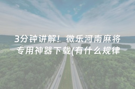 今日盘点“手机麻将有挂吗”（详细透视教程）-哔哩哔哩
