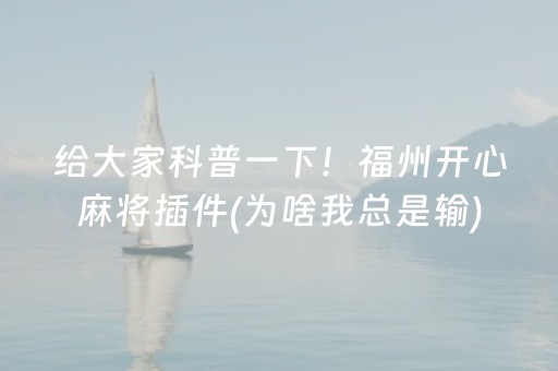 给大家科普一下！福州开心麻将插件(为啥我总是输)