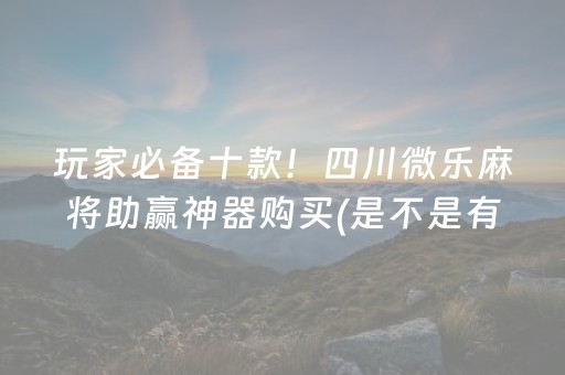玩家必备十款！四川微乐麻将助赢神器购买(是不是有猫腻)