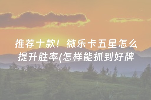 教程辅助“微乐捉鸡麻将有没有挂（助赢神器通用版）