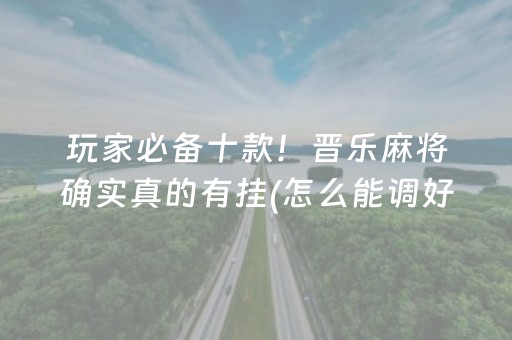 我来教大家“决胜麻将内蒙一口香挂（助赢神器通用版）