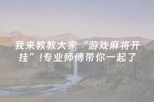 3分钟学会“微信里打麻将助赢神器（助赢神器通用版）