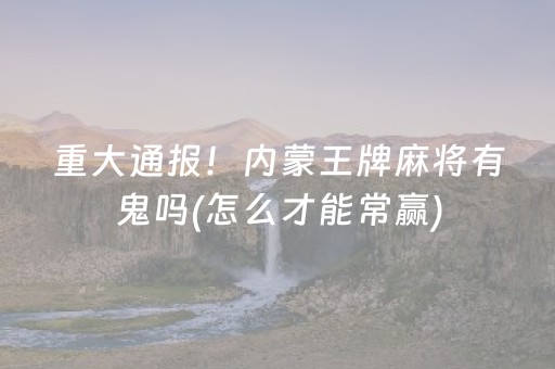 终于发现“怎么检测麻将机装了程序（助赢神器通用版）
