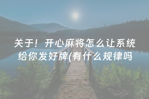 终于发现“微乐甘肃麻将有挂吗（助赢神器通用版）