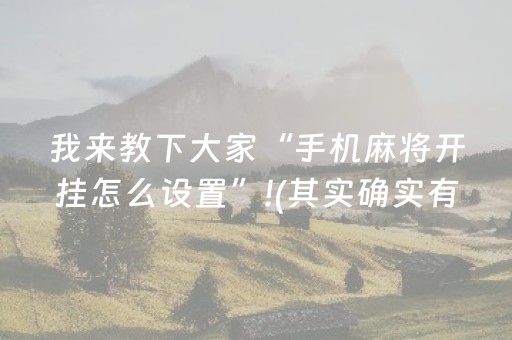 教程辅助“多乐跑得快辅助工具（助赢神器通用版）