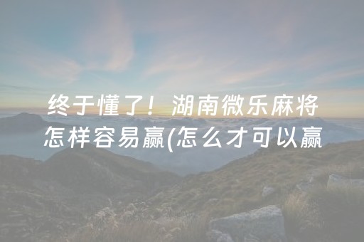玩家实测“微信三公有人控制吗（专用辅牌神器免安装）