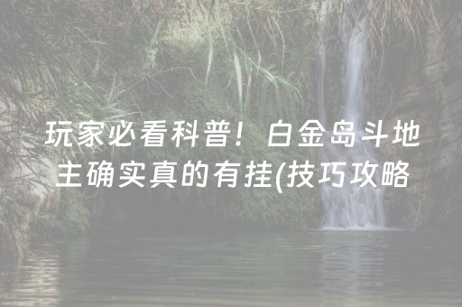玩家必看科普！白金岛斗地主确实真的有挂(技巧攻略怎样拿好牌)
