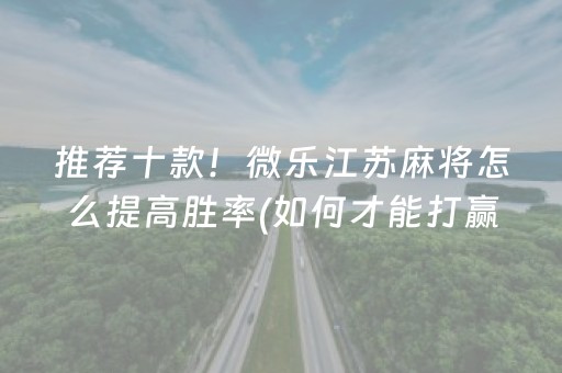 实测辅助“微乐四川麻将真的有挂吗（助赢神器通用版）