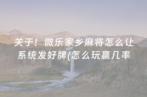 玩家必看攻略“腾讯广东麻将手机麻将有挂的么（助赢神器通用版）