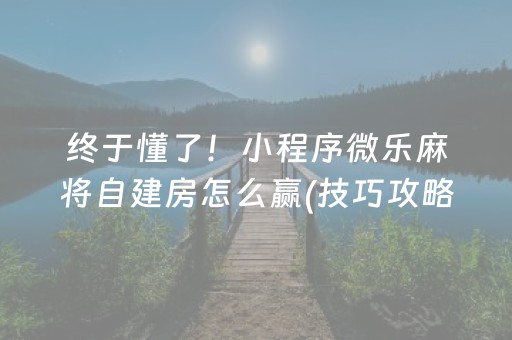 实测教程“吉祥麻将手机版有挂吗（助赢神器通用版）