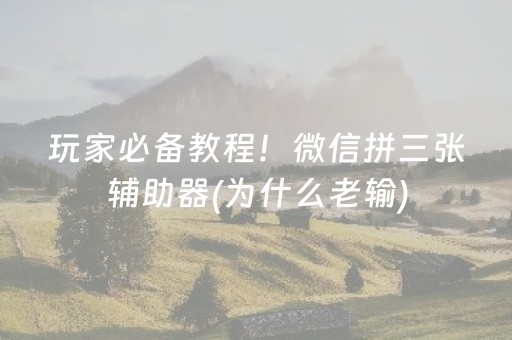 胜率设置方法“哥哥跑得快有挂吗（助赢神器通用版）