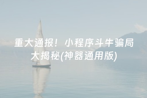 重大通报！小程序斗牛骗局大揭秘(神器通用版)