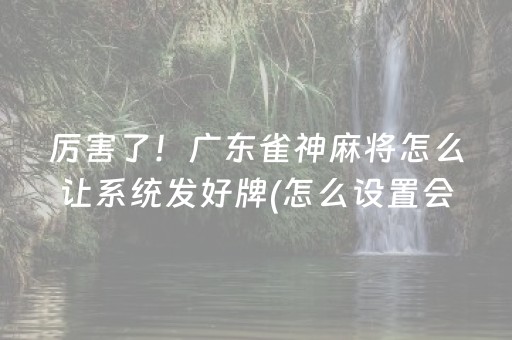 分享辅助“手机斗地主怎么才能拿到好牌（助赢神器通用版）