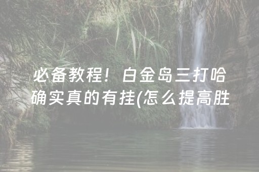 胜率设置方法“手机app打牌有外挂吗（专用辅牌神器免安装）