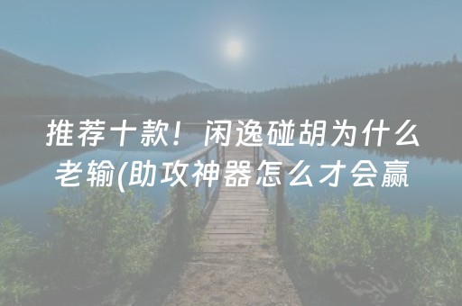 实测辅助“小程序微乐麻将可以作假吗（助赢神器通用版）