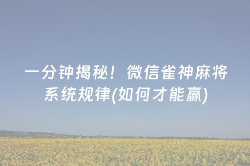 一分钟揭秘！微信雀神麻将系统规律(如何才能赢)