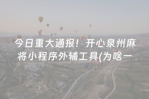 今日重大通报！开心泉州麻将小程序外辅工具(为啥一直输)