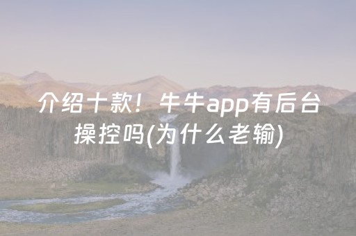介绍十款！牛牛app有后台操控吗(为什么老输)