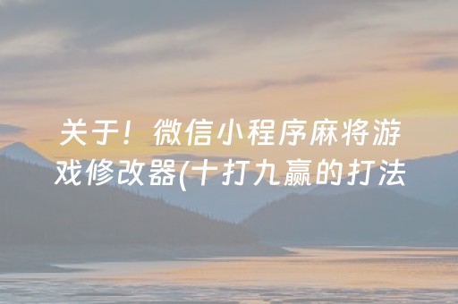 关于！微信小程序麻将游戏修改器(十打九赢的打法)