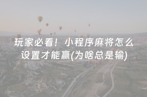 玩家必看！小程序麻将怎么设置才能赢(为啥总是输)