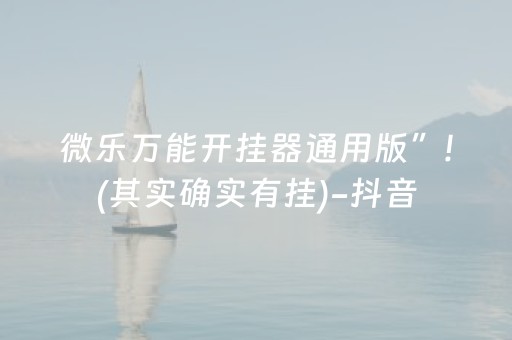 微乐万能开挂器通用版”!(其实确实有挂)-抖音