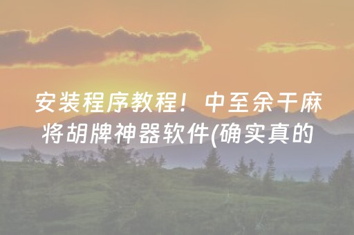 终于发现了“微信微乐小程序麻将怎么提高胜率（助赢神器通用版）