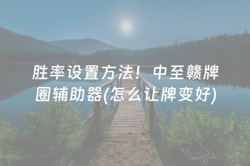 教程辅助“钱塘十三水app辅助器（专用辅牌神器免安装）