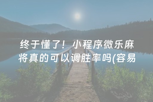 终于发现“微乐跑得快小程序免费黑科技（专用辅牌神器免安装）
