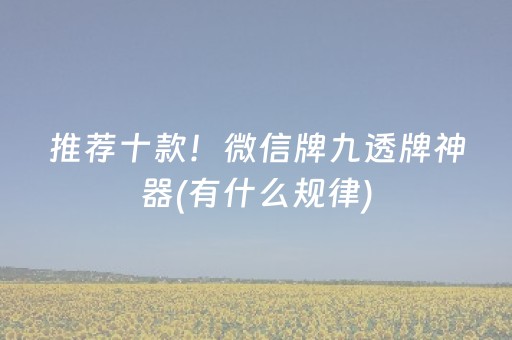 推荐十款！微信牌九透牌神器(有什么规律)