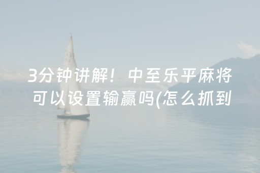 3分钟讲解！中至乐平麻将可以设置输赢吗(怎么抓到好牌)