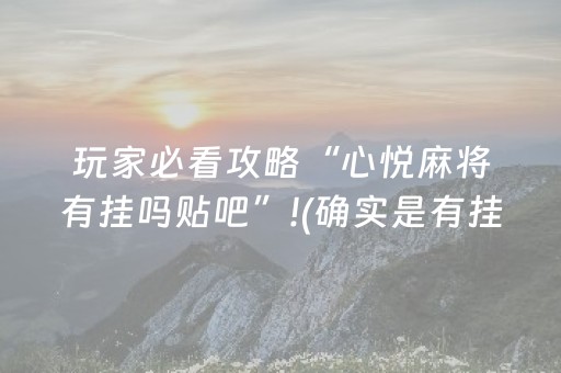 玩家必看攻略“心悦麻将有挂吗贴吧”!(确实是有挂)-抖音