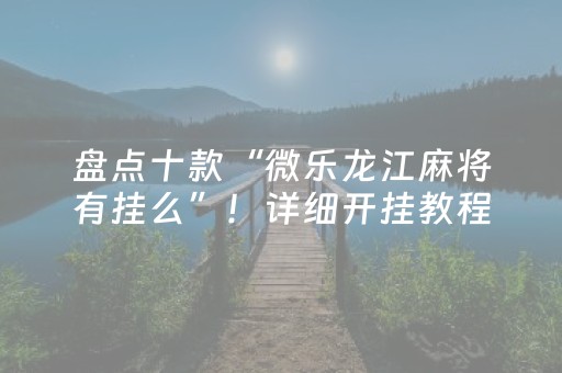 实测教程“有没有软件能修改红包排雷尾数”（详细透视教程）-哔哩哔哩