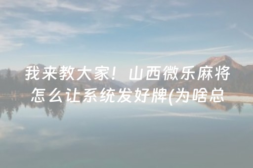 终于发现“微信微乐小程序免费黑科技（助赢神器通用版）