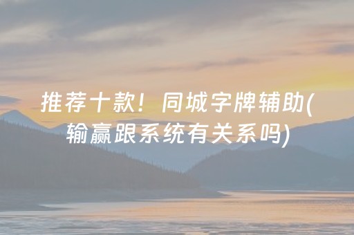 玩家必备教程“心悦麻将为什么一直输（助赢神器通用版）
