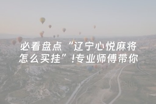 教程辅助“微乐吉林麻将助手神器装（专用辅牌神器免安装）