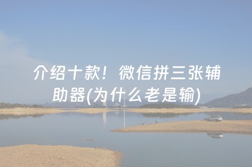 介绍十款！微信拼三张辅助器(为什么老是输)